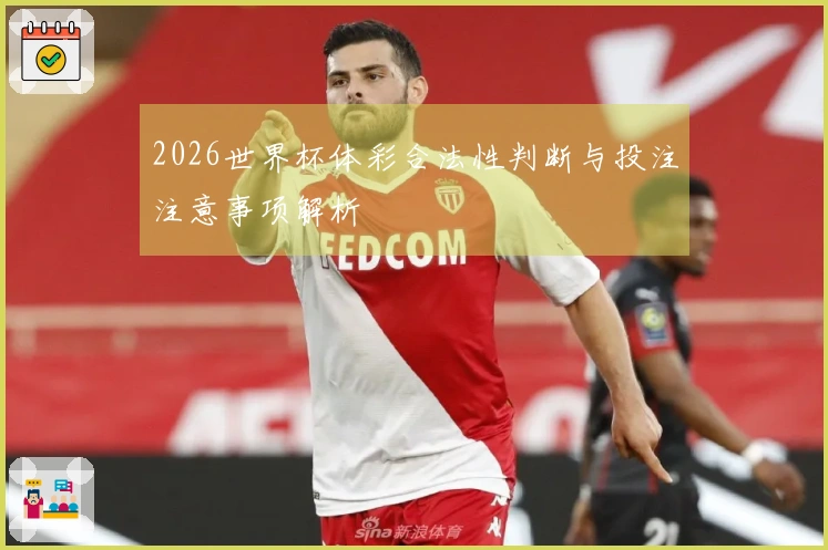 2026世界杯体彩合法性判断与投注注意事项解析