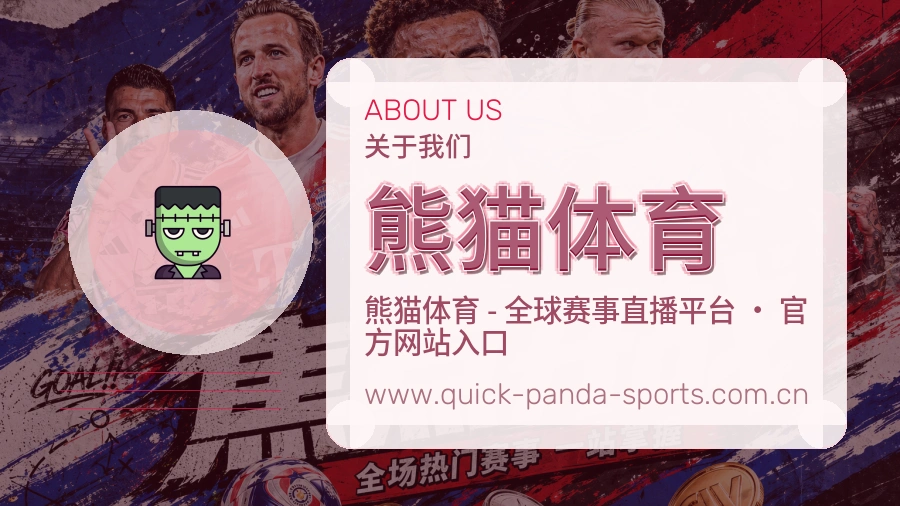 关于 熊猫体育